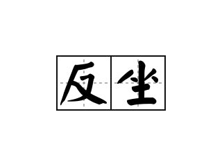 反坐|反坐 meaning